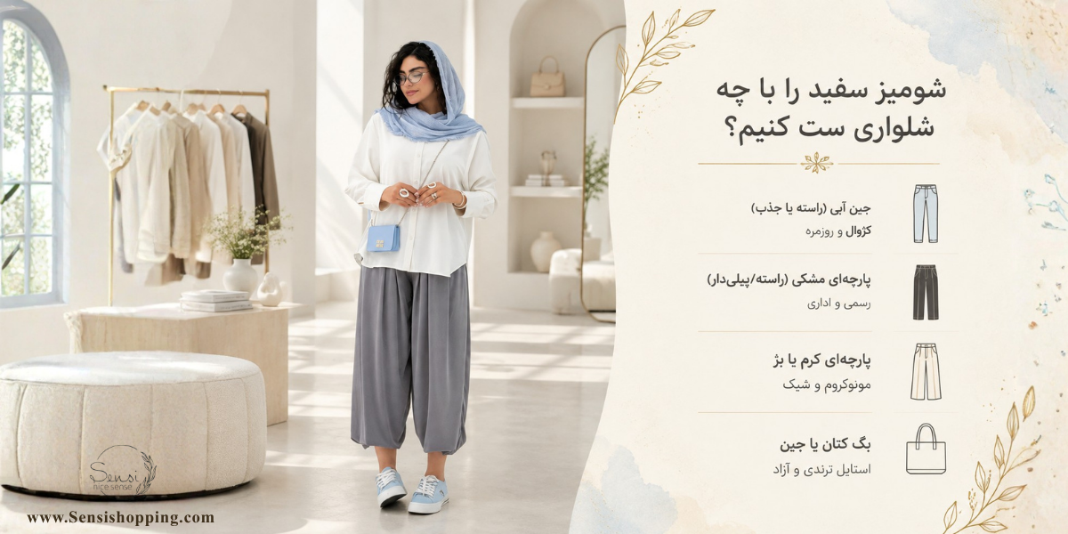 شومیز با شلوار خمره‌ای؛ انتخابی مدرن و متفاوت
